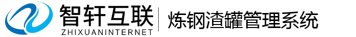 炼钢渣罐管理系统