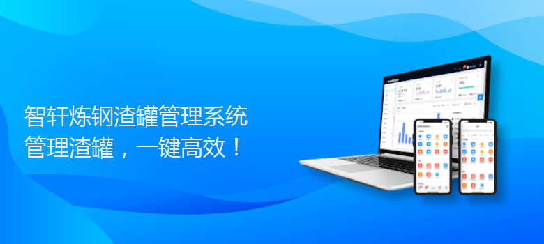 炼钢渣罐管理系统